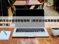 宜阳网页设计应用教程视频（网页设计应用教程视频下载）