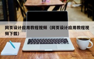 宜阳网页设计应用教程视频（网页设计应用教程视频下载）